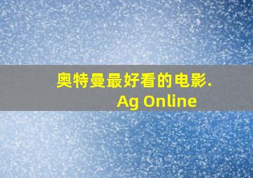 奥特曼最好看的电影. Ag Online